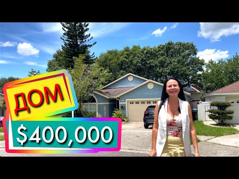 Видео: Обзор дома за $400,000, Орландо Флорида