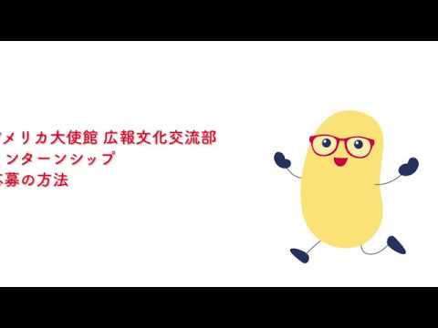 ⭐️アメリカ大使館インターンシップ応募方法解説⭐️
