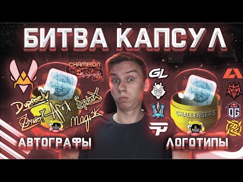 Битва капсул! Логотипы команд против автографов игроков! Открытие капсул Париж!
