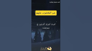 غير المغضوب عليهم #احمد_سليمان_ابوالبراء #اكسبلور #تلاوة #راحة_نفسية #دويتو #explore