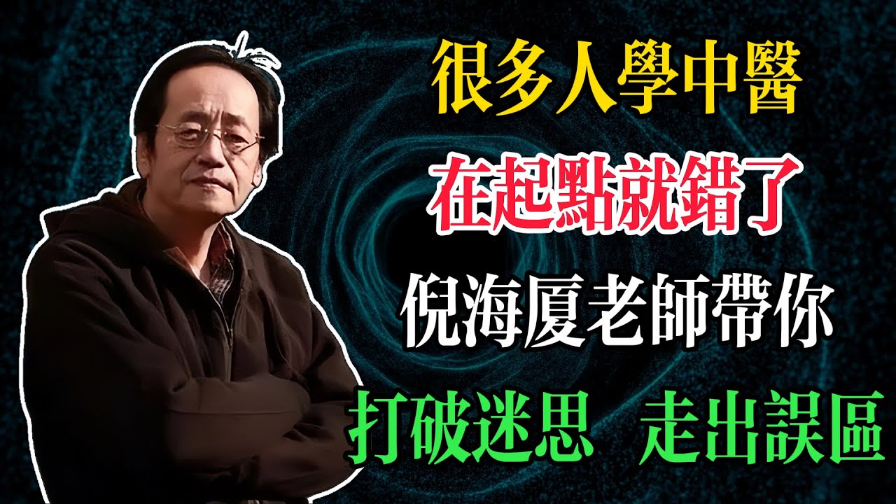 很多人學中醫，在起點就錯了！倪海廈老師帶你，打破迷思 走出誤區#倪海廈 #中醫養生 #臺灣健康