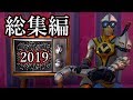 2019年の思い出。