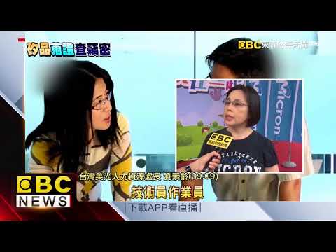 考作業員得懂這些 高難度考題遭群創打臉 健康跟著走