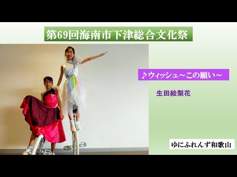 【第69回海南市下津総合文化祭】♪ウィッシュ～この願い～　ゆにふれんず和歌山