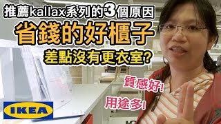 《IKEA十萬買什麼ep3》省錢的好櫃子｜推薦kallax系列的3個 ...