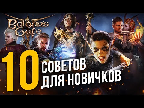 10 СОВЕТОВ для новичков в Baldur's Gate 3