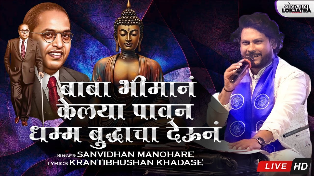 Baba Bhiman Kelaya Pavan Dhamma Buddhacha Deun I Sanvidhan Manware | Buddha Bhim Song | Lokjatra