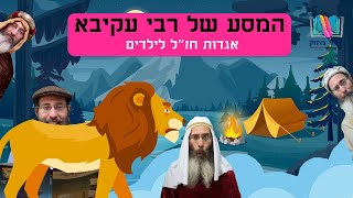 המסע של רבי עקיבא