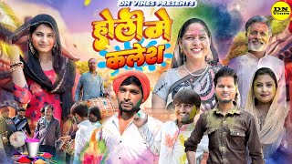 Holi Mein Kalesh | Holi Special | Usha Maa | New Movie | DN Vines