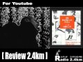 Radio2.4km@youtube No.85 review vol.3 [ グミ・チョコレート・パイン パイン編 ]