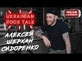 ИНТЕРВЬЮ с АЛЕКСЕЕМ "ШЕРХАН" СИДОРЕНКО | о VELIKHAN, реюнион MEGAMASS и автобусе на ФАЙНОМ | URT #6