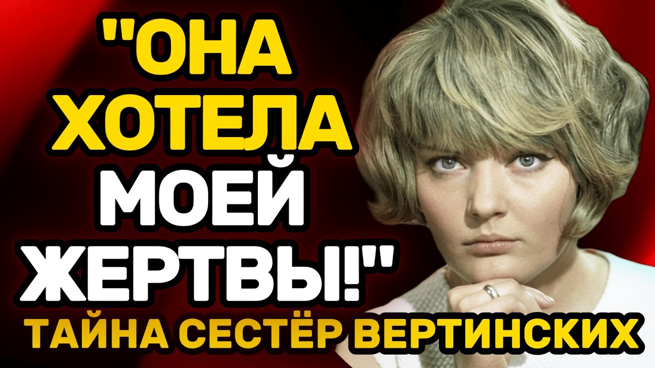 КТО ОНИ НА САМОМ ДЕЛЕ  почему сестры ВЕРТИНСКИЕ стали ВРАГАМИ на всю жизнь?