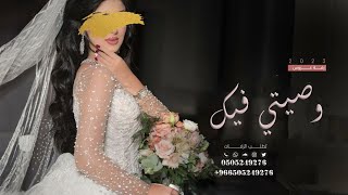 زفة وداع العروسة من بيت أهلها   ||  وصيتي فيك   || افخم زفه وداعيه  بدون موسيقى