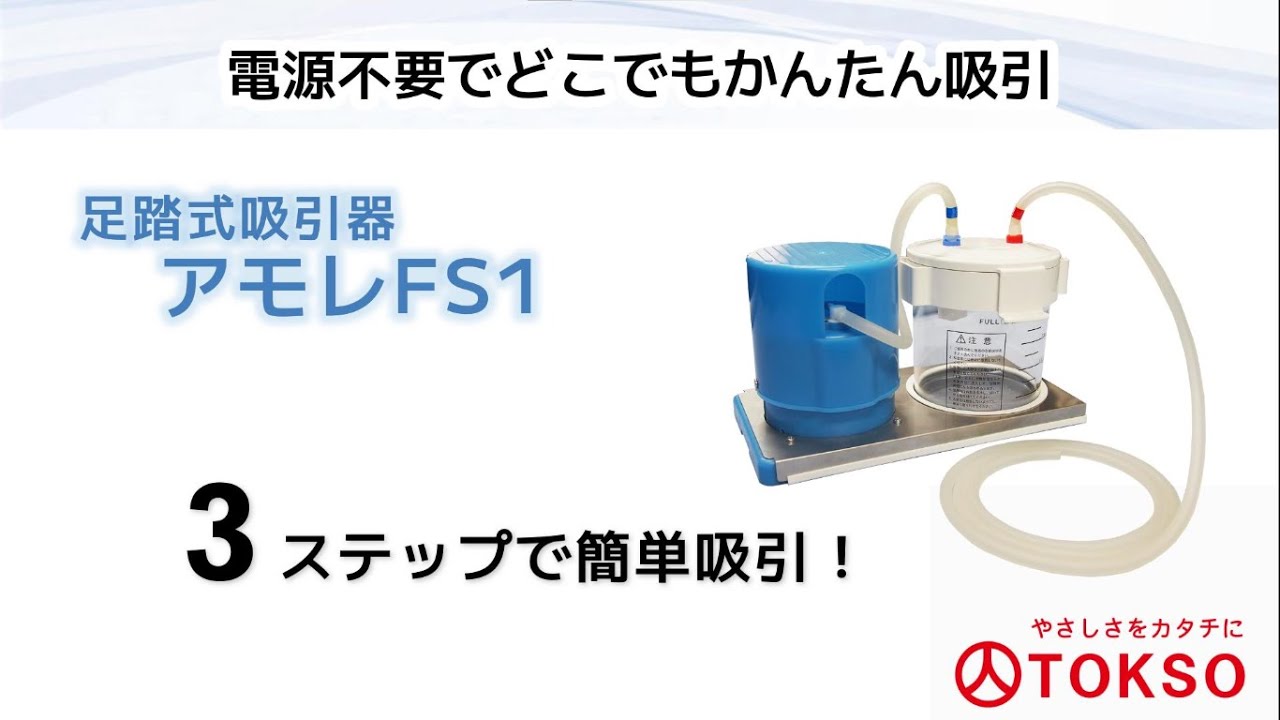 アモレヘルスケア / 足踏式吸引器アモレFS1