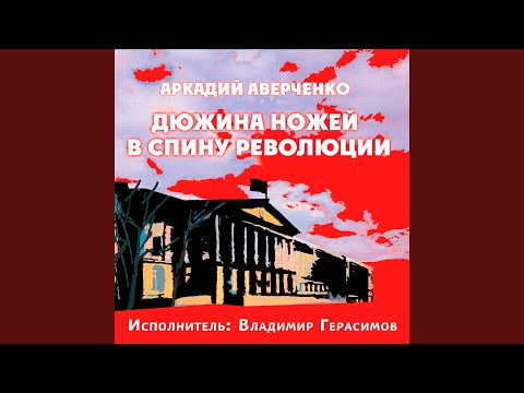 Дюжина ножей в спину революции. Эволюция русской...