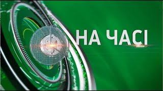 На часі - 08.01.2024