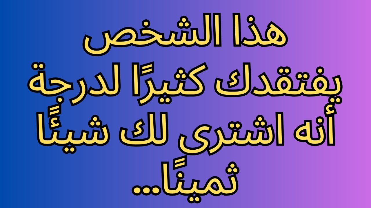 هذا الشخص يفتقدك كثيرًا لدرجة أنه اشترى لك شيئًا ثمينًا...