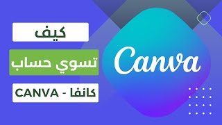 احسن موقع للتصميم في دقائق | 2023 CANVA - كيف تسوي حساب كانفا مجاني screenshot 3