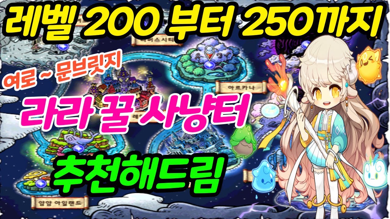 뀨만렙 라라가 알려주는 레벨 200 ~ 250 꿀 사냥터 추천(보스/코강/사냥빌드/템셋/직업리뷰) [메이플] - Youtube