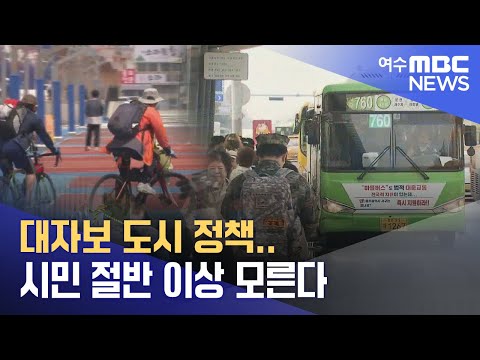 대자보 도시 정책..<strong>시민</strong> 절반 <strong>이상</strong> 모른다  -R(241105화/뉴스투데이)