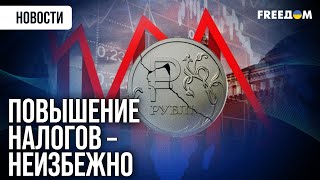 ❗❗ Россия загоняет себя в налоговый капкан: бюджетная дыра – 5 трлн рублей!