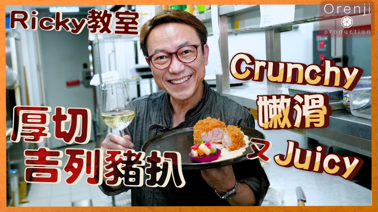 Ricky教室 厚切愛爾蘭漢普夏豬 酥脆吉列豬扒 肉味香濃Juicy thick-cut Irish Hampshire pork collar-butt