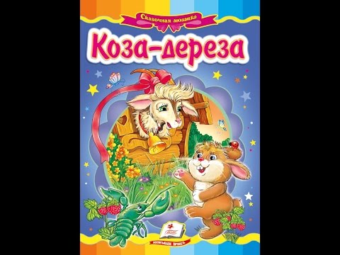 Коза-дереза