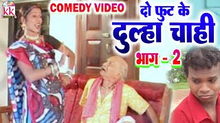 Santosh Nishad | Shivkumar Deepak | Cg Comedy Video | Do Foot Dulha Chahi | Chhattisgarhi Comedy |