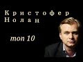 КРИСТОФЕР НОЛАН: Рейтинг всех фильмов режиссёра / ТОП-10 фильмов Кристофера Нолана