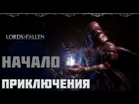 ?LORD OF THE FALLEN - НАЧАЛО ПРИКЛЮЧЕНИЯ ВО ТЬМУ. ПЕРВОЕ ПРОХОЖДЕНИЕ