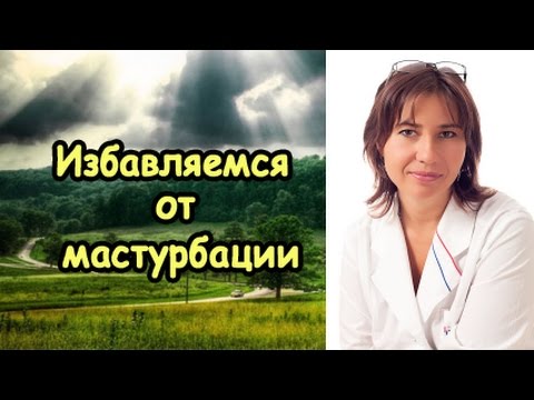 Мастурбация. Избавляемся от привычки