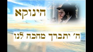 מסר מהגאון הינוקא - להרים את העינים לשמים ולזעוק אל המלך שלנו מרגש עד דמעות!  The Yanuka  English CC