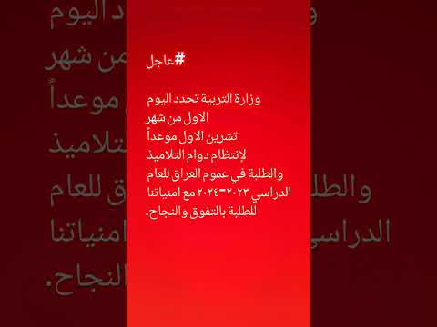 وزارة التربية تحدد اليوم الاول من شهر تشرين الاول موعدا لإنتظام دوام التلاميذ