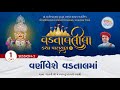  live  vadtal lila katha parayan  shree swaminarayan mandir vadtaldham  day 01 session 02