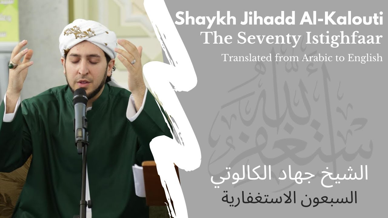 The Seventy Istighfaar (NASHEED IN ENGLISH) - الشيخ جهاد الكالوتي- السبعون الاستغفارية