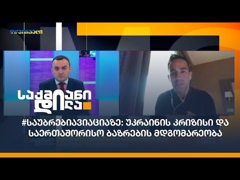 #საუბრებიავიაციაზე: უკრაინის კრიზისი და საერთაშორისო ბაზრების მდგომარეობა