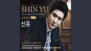 Video thumbnail of "Shin Yu - 그 겨울의 찻집"