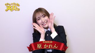 【ぐれいてすと な 笑まん】原かれん コメント ~吉本新喜劇×NMB48ミュージカル~