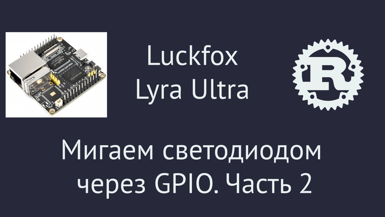Luckfox Lyra Ultra. Мигаем светодиодом через GPIO на Rust. Часть 2