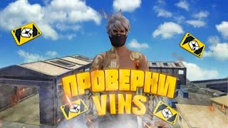 🔴СТРИМ FREE FIRE/БЕСПЛАТНЫЕ ПРОВЕРКИ В ГИЛЬДИЮ VINS,ПРОЙДИ 4:0 4:0 И ПОЛУЧИ 150Р