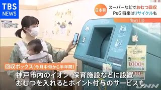 おむつ回収ボックスをスーパーに 日本初のプロジェクト