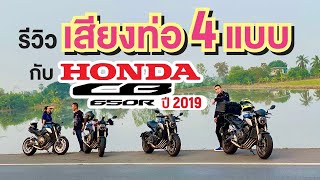 รีวิว #เสียงท่อ 4 แบบ #cb650r ปี 2019