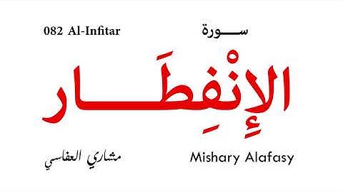 082 Al Infitar - Mishary Alafasy | سورة الإنفطار - مشاري العفاسي