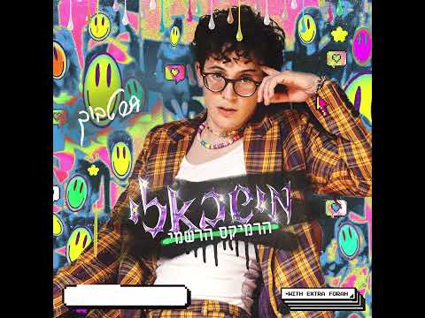 שחר טבוך - מישבאלי | הרמיקס הרשמי (Prod. By Yinon Yahel)