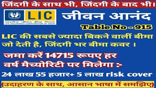 LIC जीवन आनंद। Lic Jeevan Anand Table No - 915 जिंदगी के साथ भी, जिंदगी के बाद भी। संपूर्ण जानकारी।