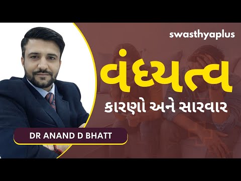 વંધ્યત્વ નો શું છે ઉપચાર? | Infertility in Gujarati | Causes & Treatments | Dr Anand D Bhatt