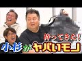 【ブラマヨ小杉がやってきた】とんでもない思い出の品持ってきた!出会った頃のエモい話