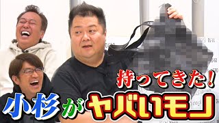 【ブラマヨ小杉がやってきた】とんでもない思い出の品持ってきた！出会った頃のエモい話