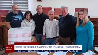 ΕΚΔΗΛΩΣΗ ΓΙΑ ΤΗΝ ΚΟΠΗ ΤΗΣ ΒΑΣΙΛΟΠΙΤΑΣ ΤΟΥ ΣΩΜΑΤΕΙΟΥ ΕΡΓΑΖΟΜΕΝΩΝ ΣΤΟ ΔΗΜΟ ΕΟΡΔΑΙΑΣ