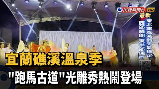 宜蘭礁溪溫泉季 跑馬古道光雕秀熱鬧登場-民視新聞